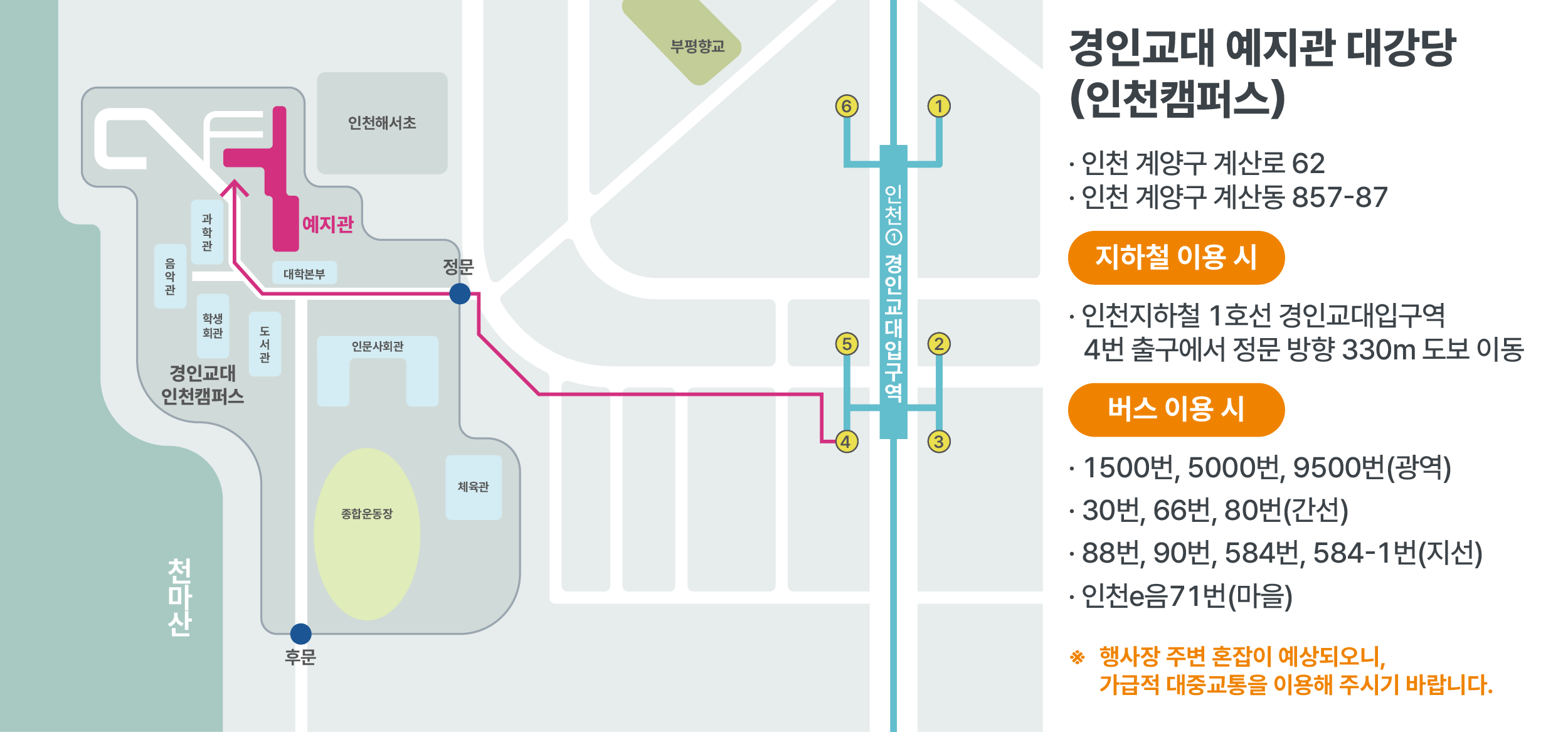 오시는 길 지도 — 인천1호선 경인교대입구역에서 경인교대 인천캠퍼스 예지관까지