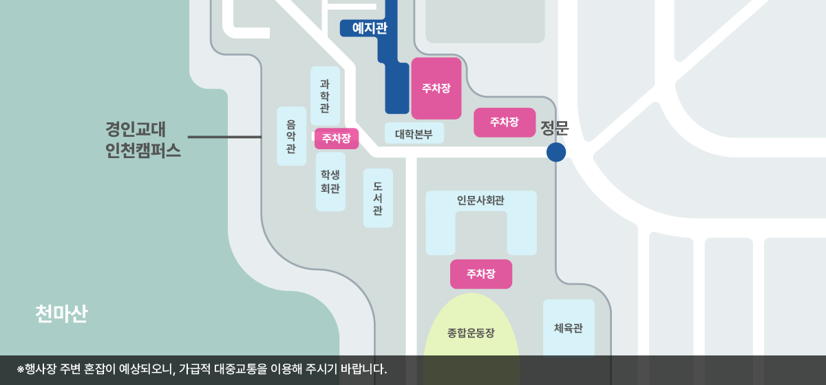 주차장 안내 — 경인교대 인천캠퍼스 예지관 인근 주차장 위치